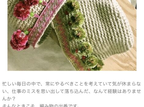 編み物で心をリセット